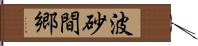 波砂間郷 Hand Scroll