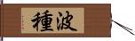 波種 Hand Scroll