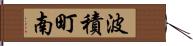 波積町南 Hand Scroll