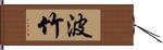 波竹 Hand Scroll