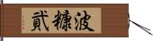 波糠貮 Hand Scroll