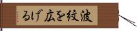 波紋を広げる Hand Scroll