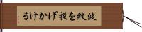 波紋を投げかける Hand Scroll