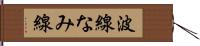 波線 Hand Scroll