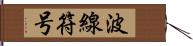 波線符号 Hand Scroll