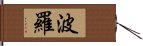 波羅 Hand Scroll