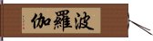 波羅伽 Hand Scroll