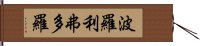 波羅利弗多羅 Hand Scroll