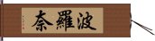 波羅奈 Hand Scroll