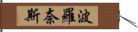 波羅奈斯 Hand Scroll