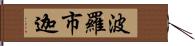 波羅市迦 Hand Scroll