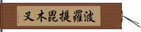 波羅提毘木叉 Hand Scroll