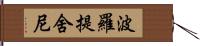 波羅提舍尼 Hand Scroll