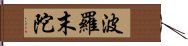 波羅末陀 Hand Scroll