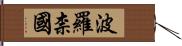 波羅柰國 Hand Scroll