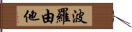 波羅由他 Hand Scroll