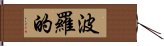 波羅的 Hand Scroll