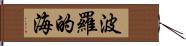 波羅的海 Hand Scroll