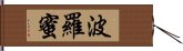 波羅蜜 Hand Scroll