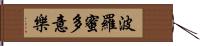 波羅蜜多意樂 Hand Scroll