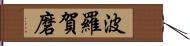 波羅賀磨 Hand Scroll