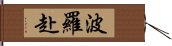 波羅赴 Hand Scroll