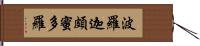 波羅迦頗蜜多羅 Hand Scroll