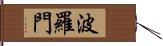 波羅門 Hand Scroll