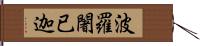 波羅闍已迦 Hand Scroll