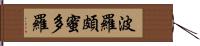 波羅頗蜜多羅 Hand Scroll