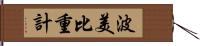 波美比重計 Hand Scroll