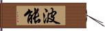 波能 Hand Scroll