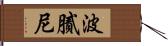 波膩尼 Hand Scroll