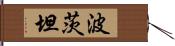 波茨坦 Hand Scroll