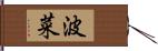 波菜 Hand Scroll