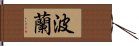 波蘭 Hand Scroll