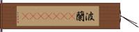 波蘭(ateji)(rK) Hand Scroll