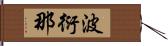 波衍那 Hand Scroll