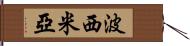 波西米亞 Hand Scroll