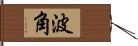 波角 Hand Scroll