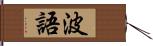 波語 Hand Scroll