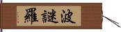 波謎羅 Hand Scroll