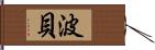 波貝 Hand Scroll