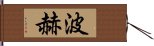 波赫 Hand Scroll