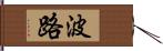 波路 Hand Scroll