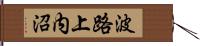 波路上内沼 Hand Scroll