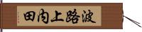 波路上内田 Hand Scroll