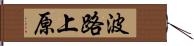 波路上原 Hand Scroll