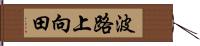 波路上向田 Hand Scroll