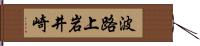 波路上岩井崎 Hand Scroll